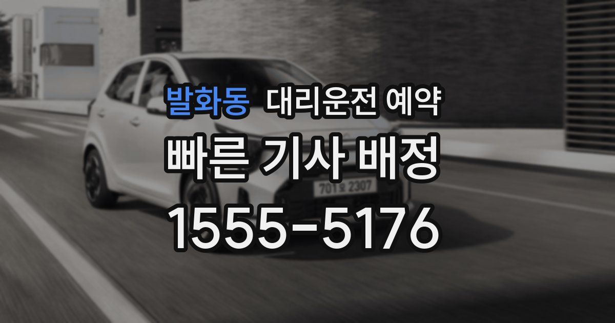 발화동 대리운전 예약