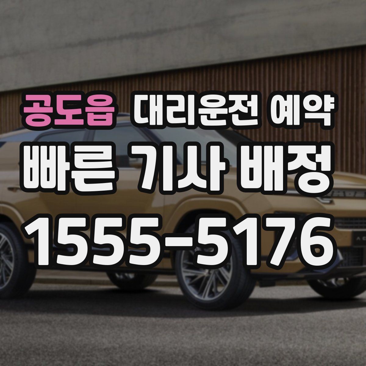 공도읍 대리운전 예약 기사님 도착이 빨라지도록 준비하는 방법