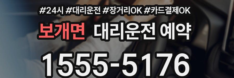 보개면 대리운전 예약