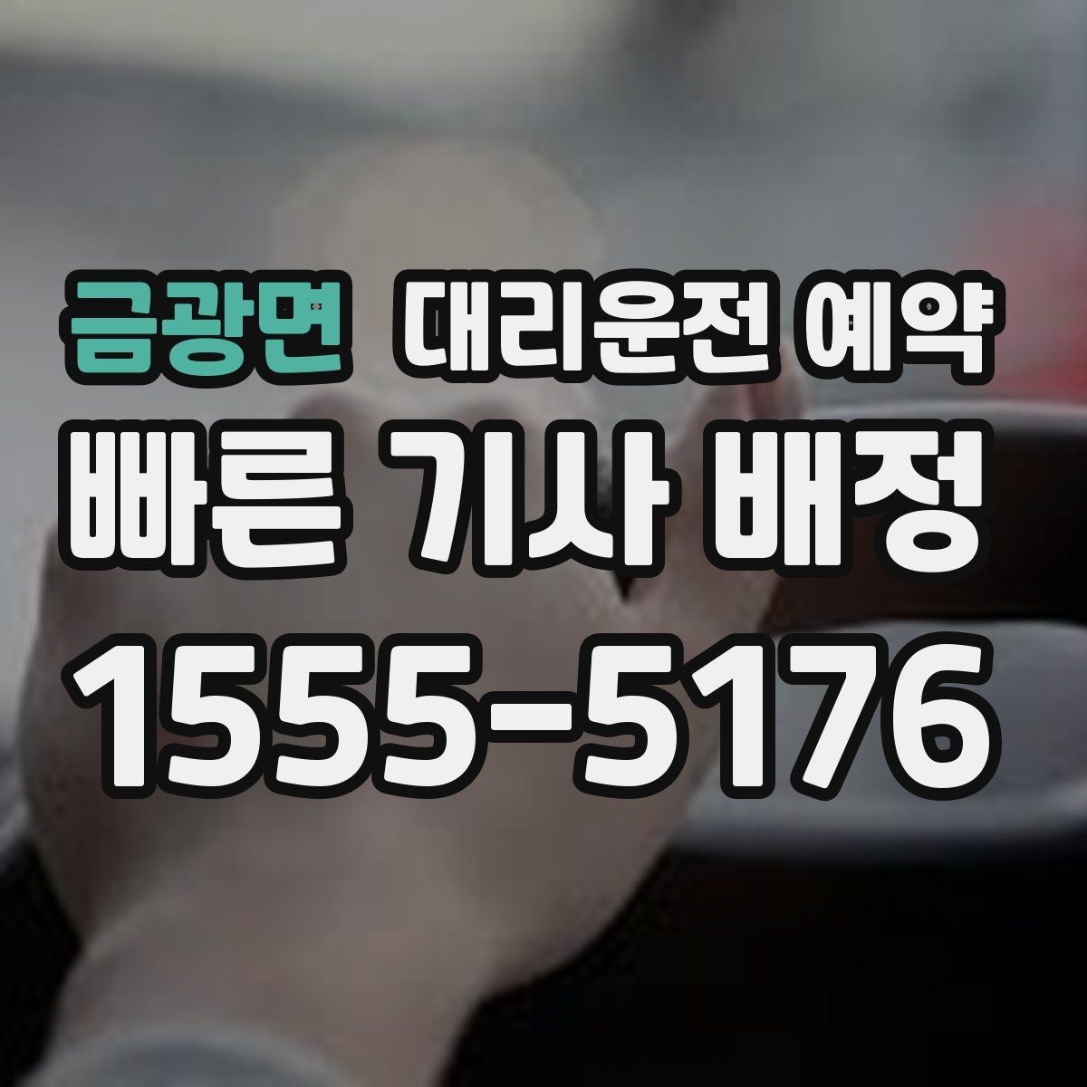 금광면 대리운전 예약 상가 앞 도로변 픽업 안내 요령