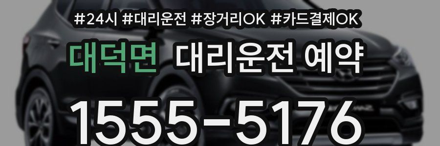 대덕면 대리운전 예약