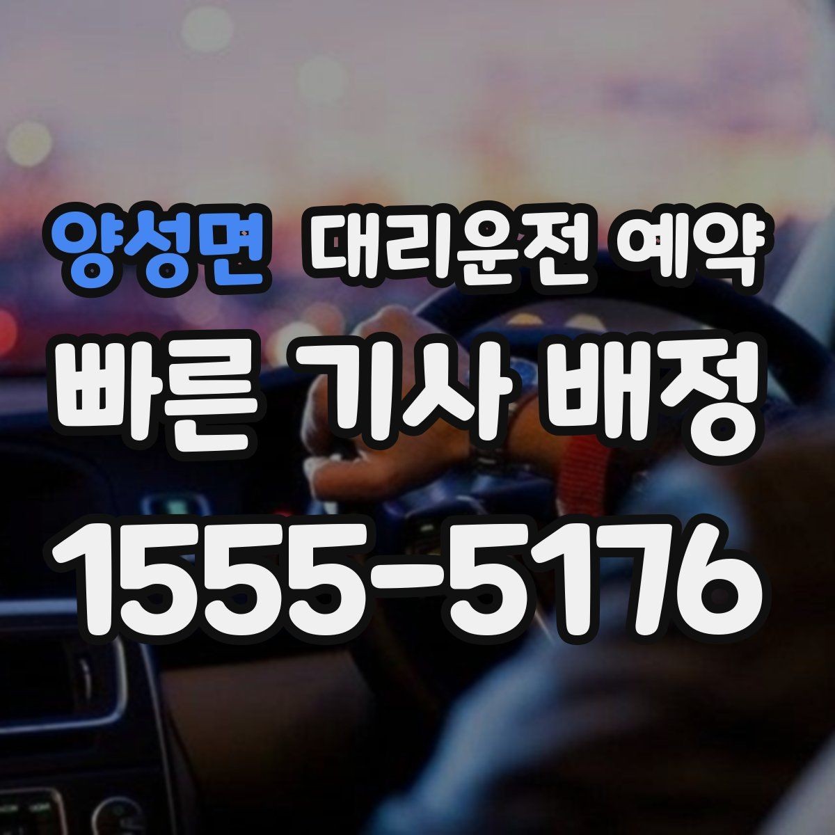 양성면 대리운전 예약 정확한 요금 안내를 받는 핵심 정보