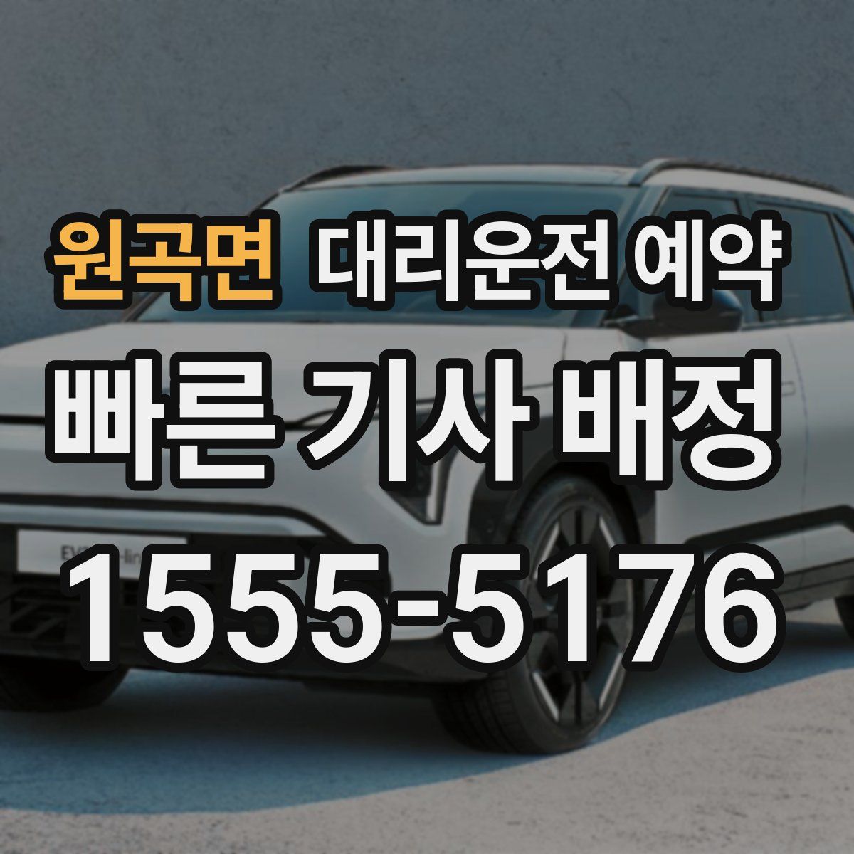 원곡면 대리운전 예약