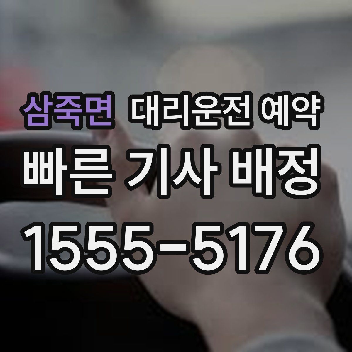 삼죽면 대리운전 예약