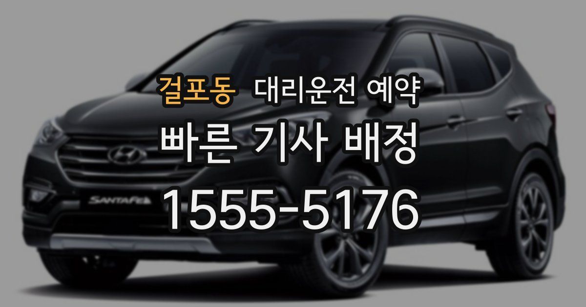 걸포동 대리운전 예약