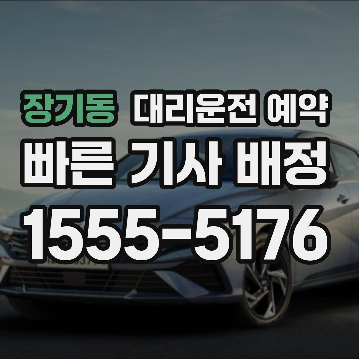 장기동 대리운전 예약 기사님 도착 전 준비하면 좋은 출발지 환경