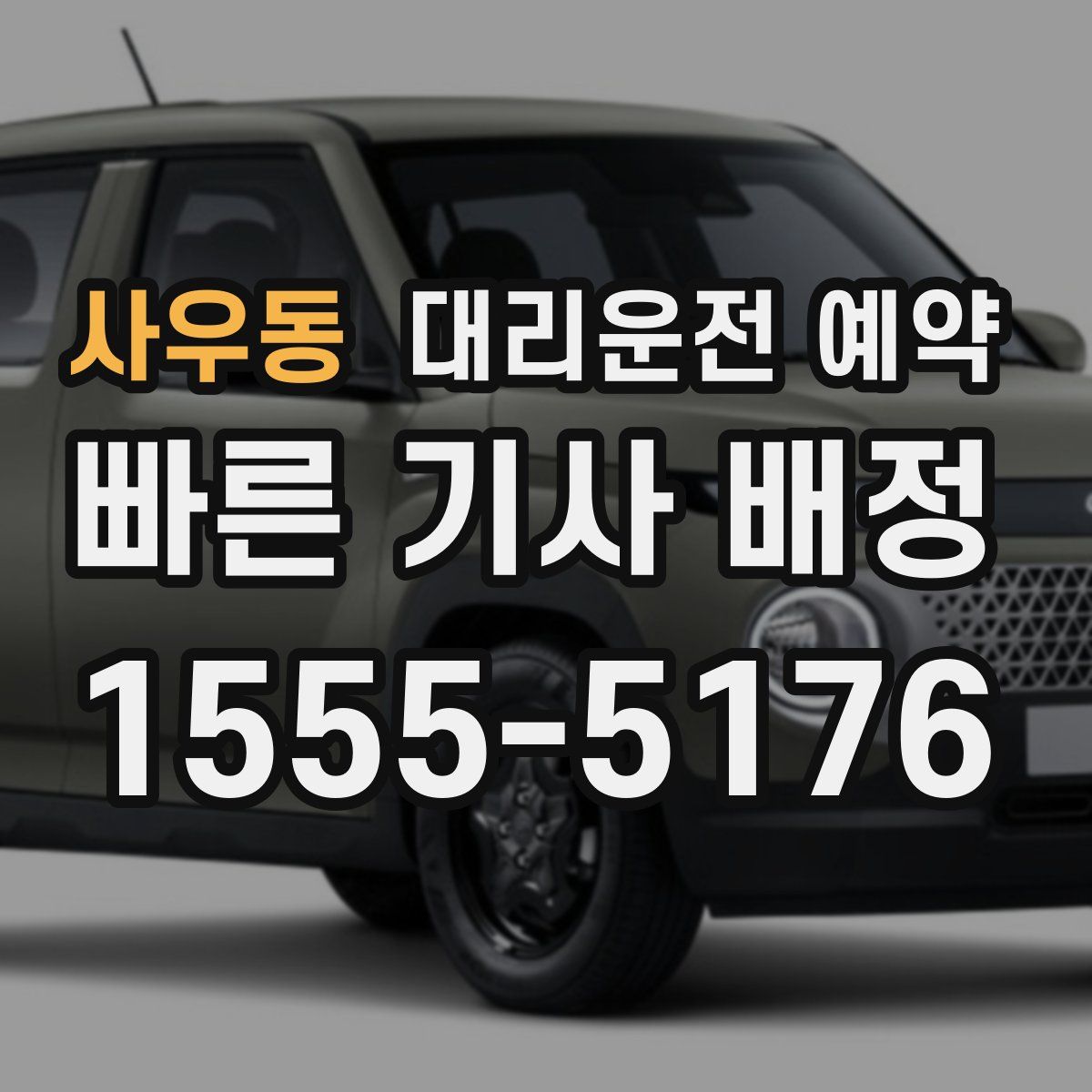 사우동 대리운전 예약