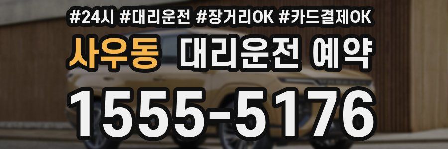 사우동 대리운전 예약
