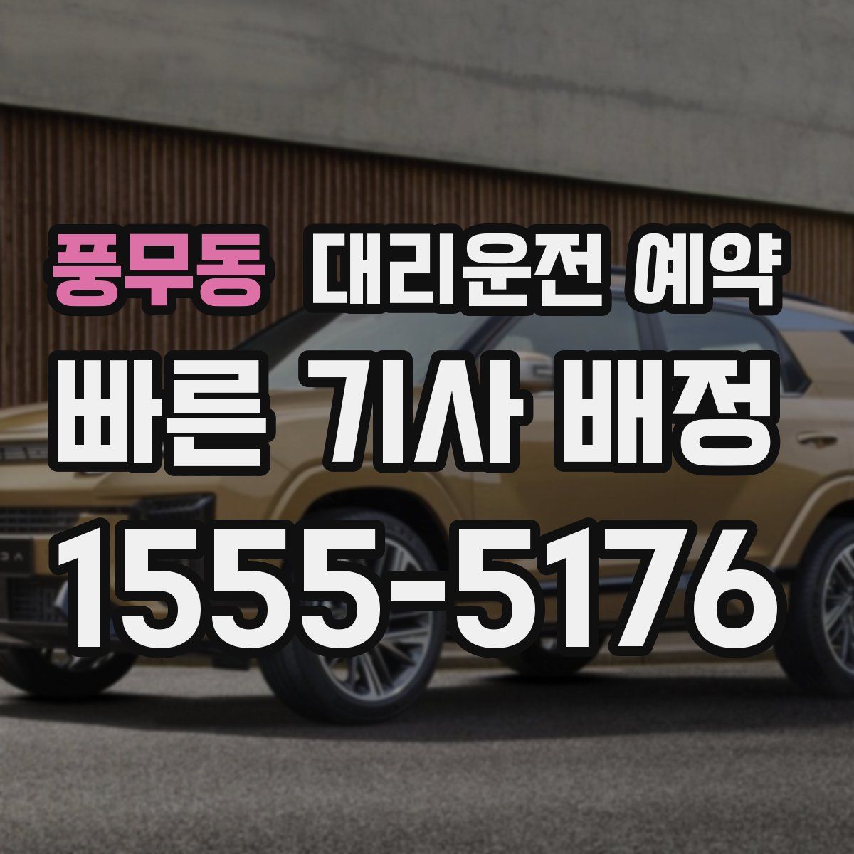 풍무동 대리운전 예약