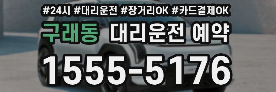 구래동 대리운전 예약