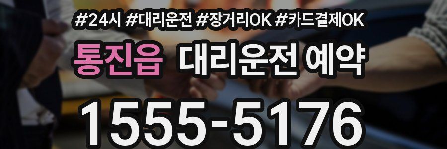 통진읍 대리운전 예약