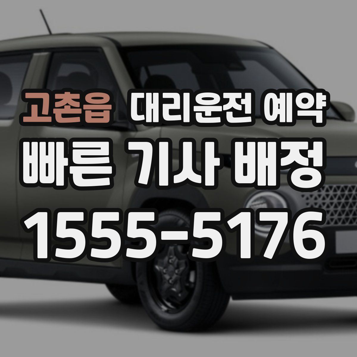 고촌읍 대리운전 예약