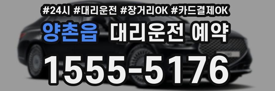양촌읍 대리운전 예약