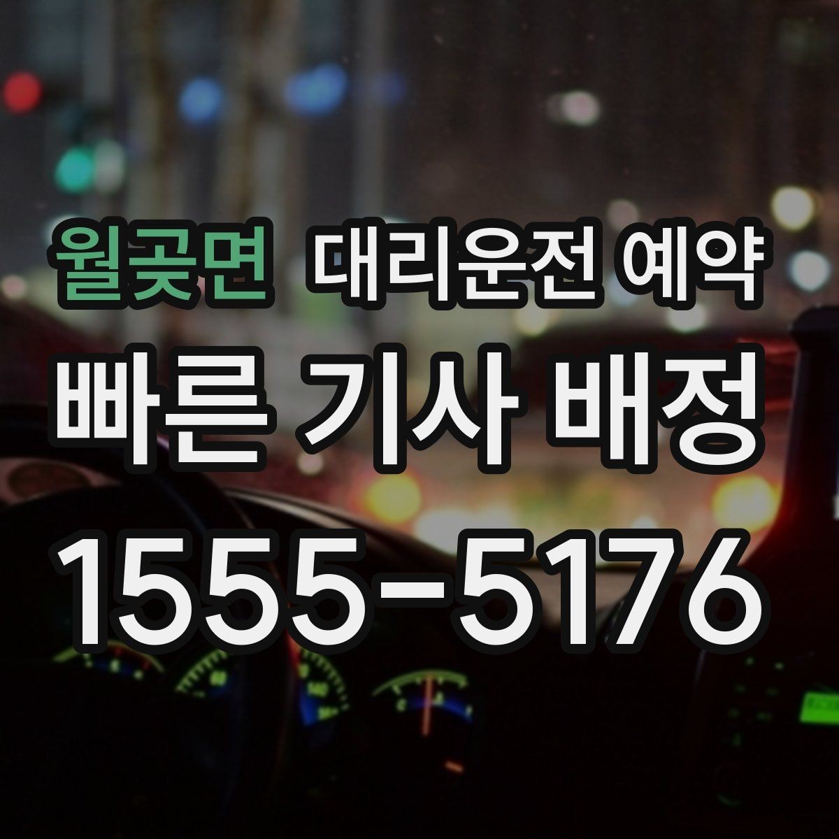 월곶면 대리운전 예약 골목 지하주차장 픽업이 어려울 때 해결