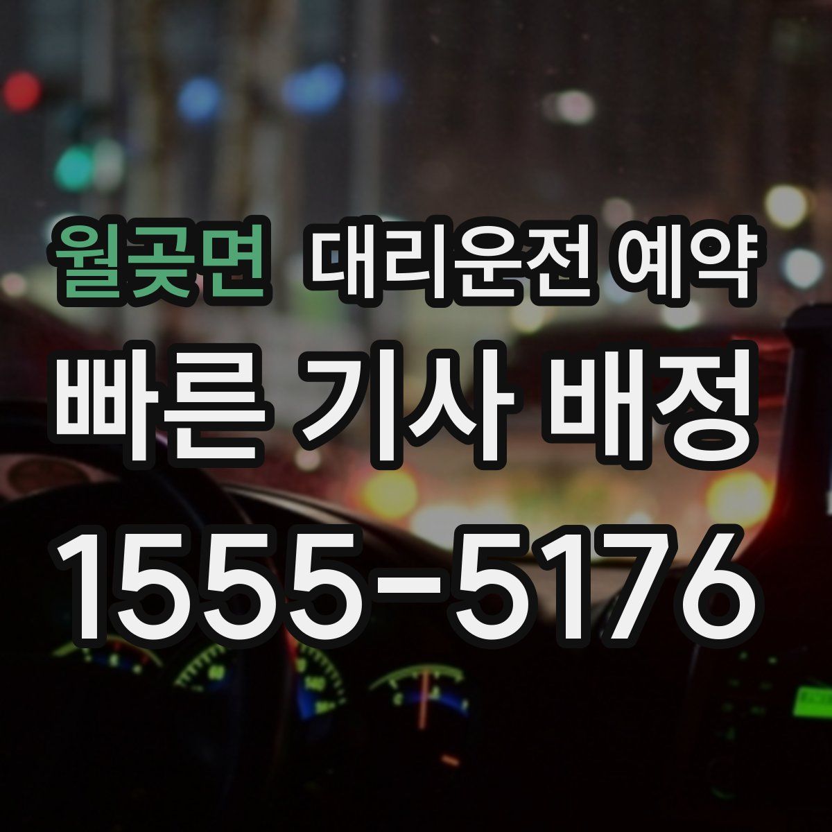 월곶면 대리운전 예약