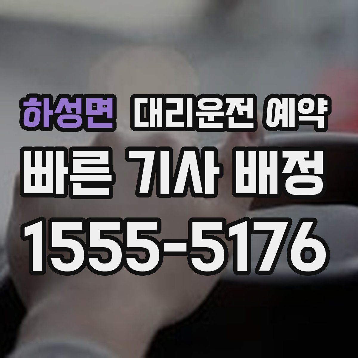 하성면 대리운전 예약
