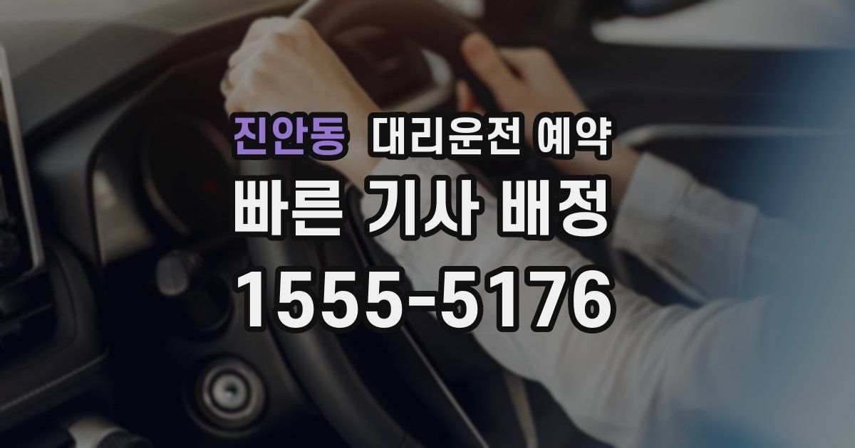 진안동 대리운전 예약
