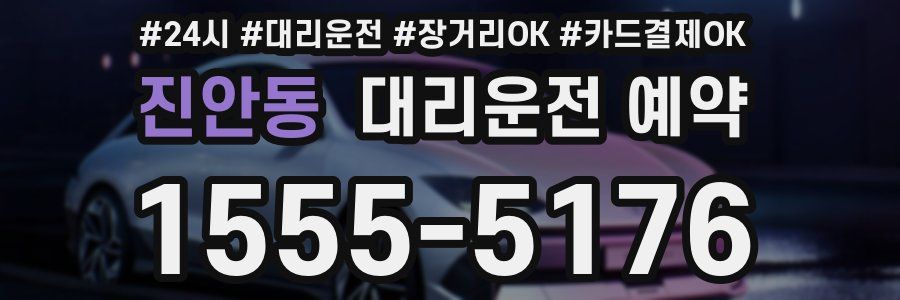 진안동 대리운전 예약