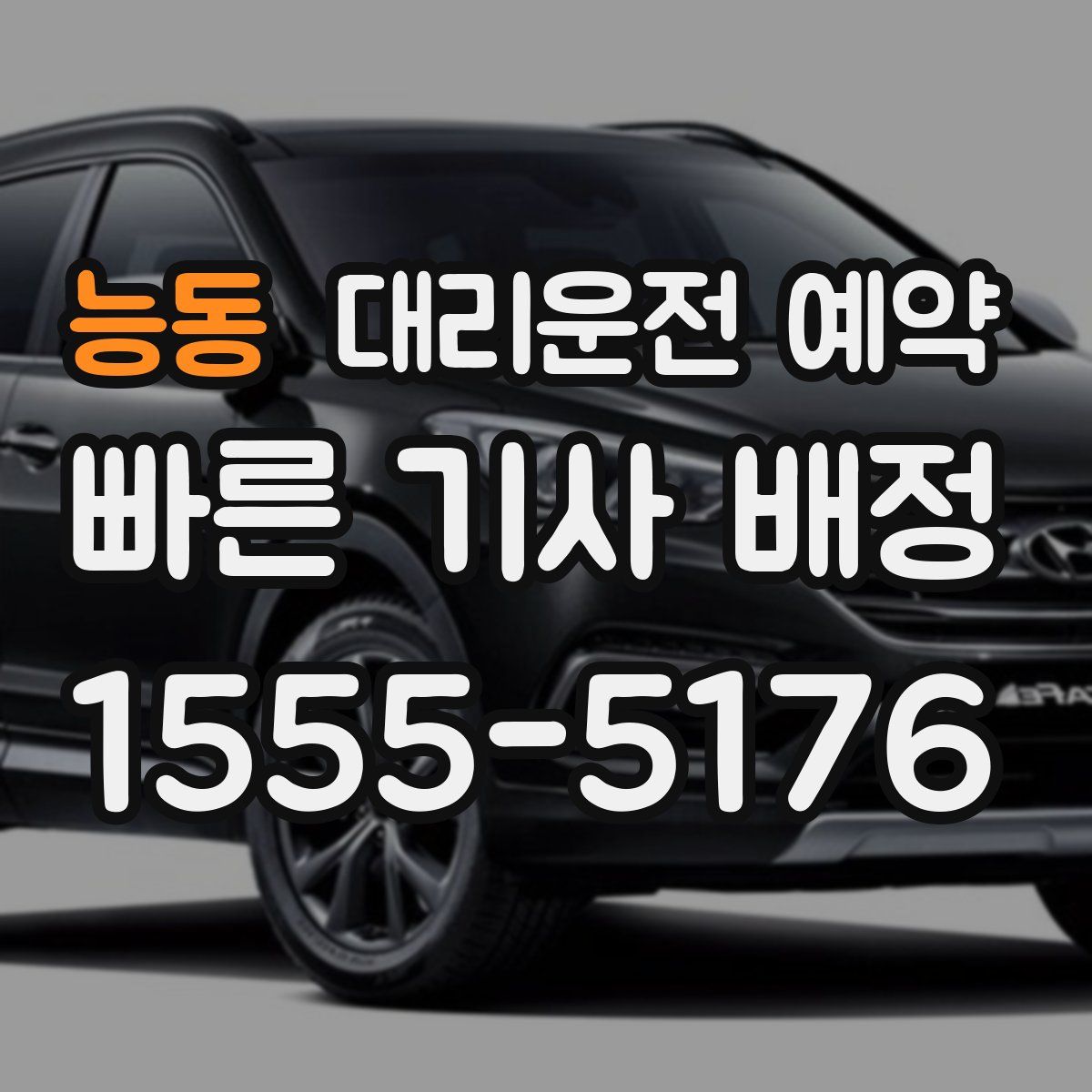 능동 대리운전 예약