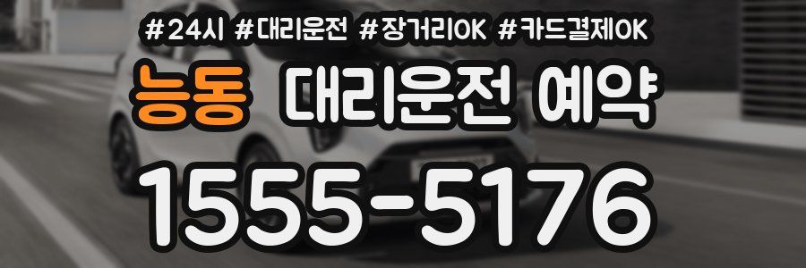 능동 대리운전 예약