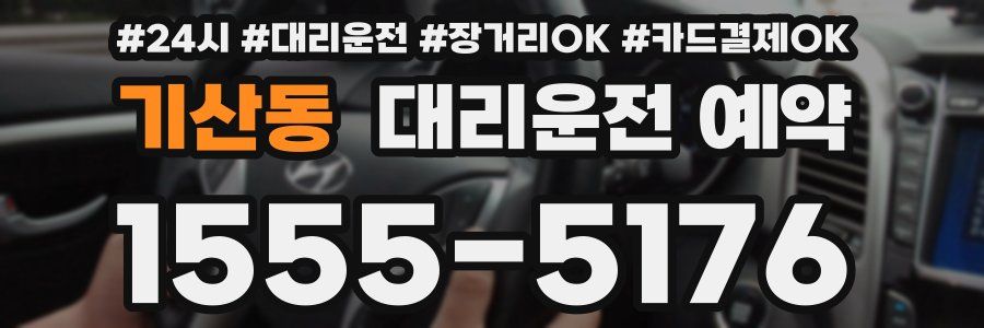 기산동 대리운전 예약