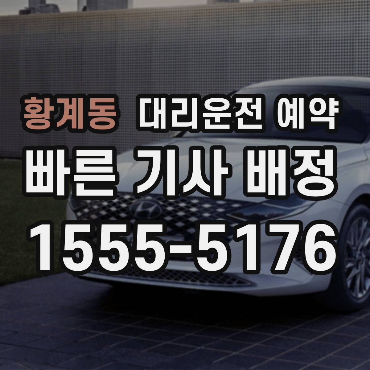 황계동 대리운전 예약