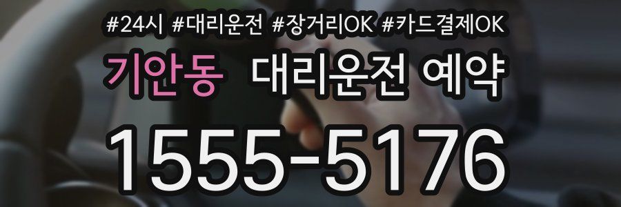 기안동 대리운전 예약
