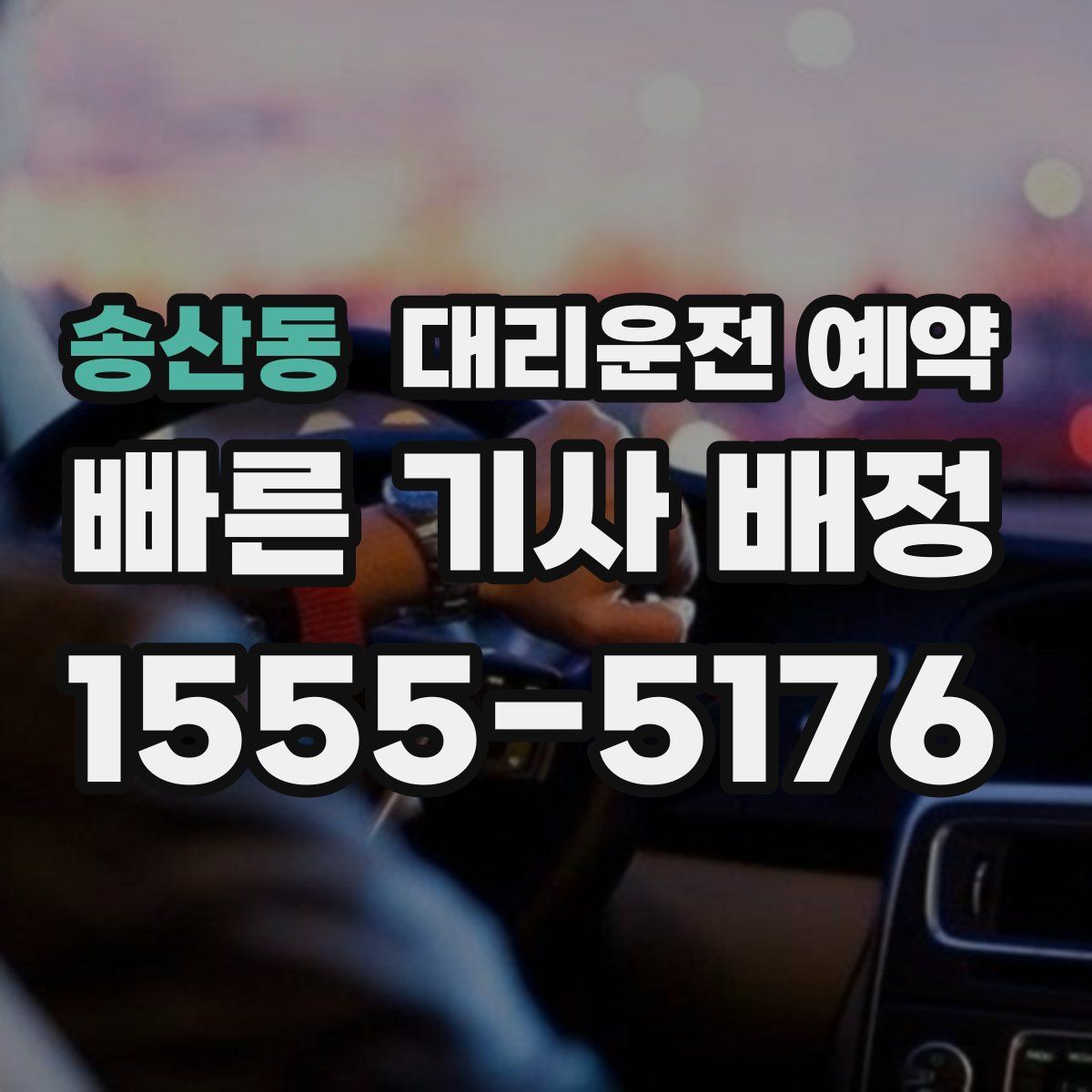 송산동 대리운전 예약