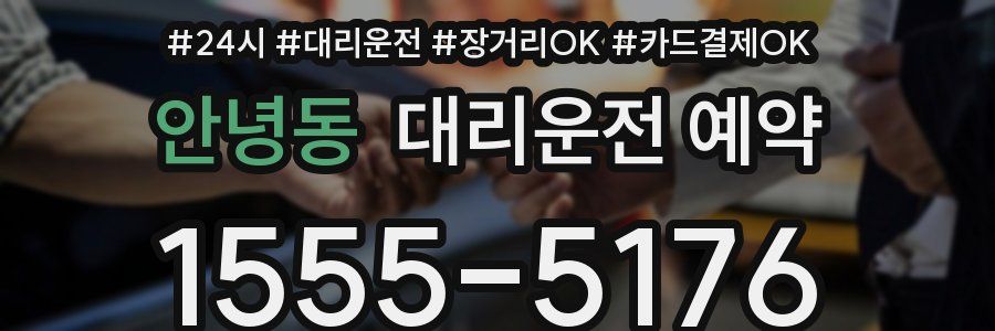 안녕동 대리운전 예약