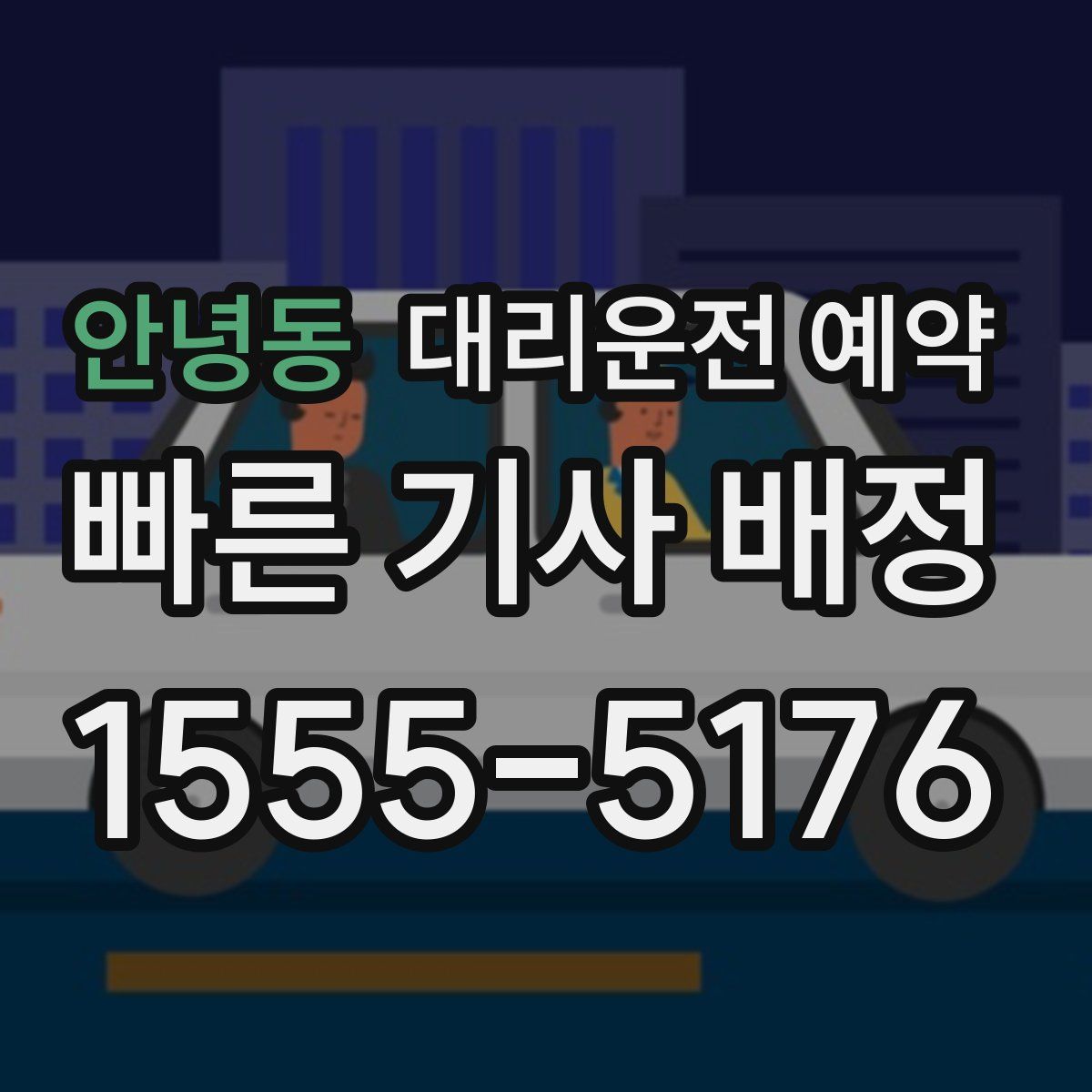 안녕동 대리운전 예약