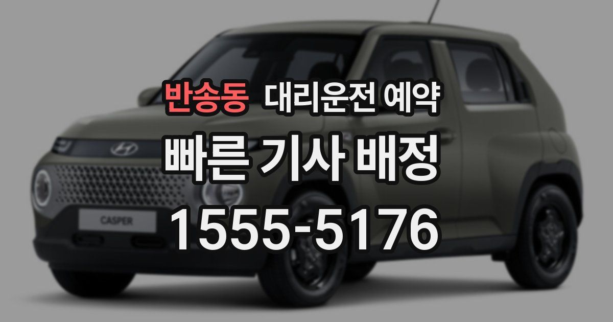 반송동 대리운전 예약