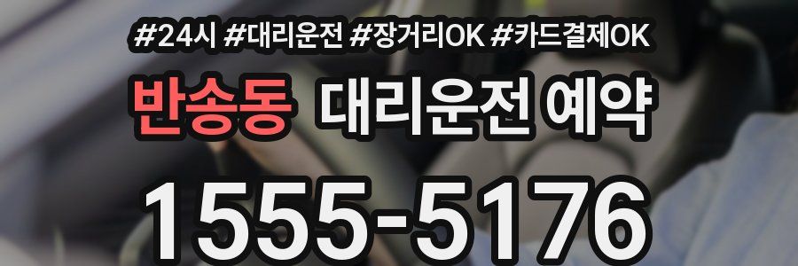 반송동 대리운전 예약