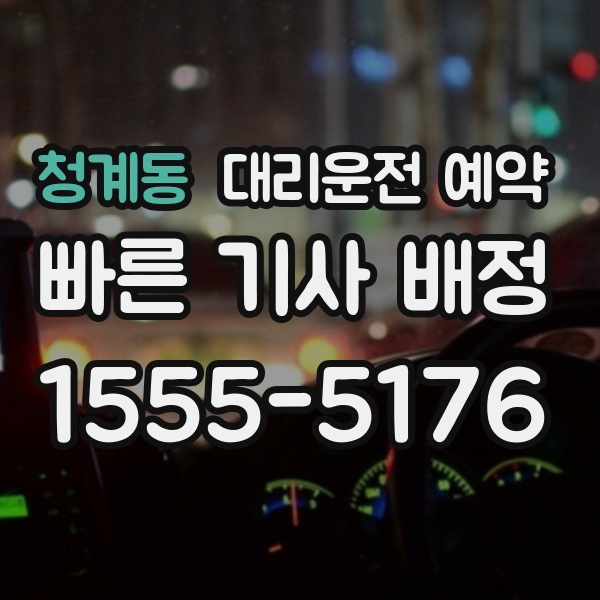 청계동 대리운전 예약 모임 장소가 바뀔 가능성이 있으면 이렇게 예약