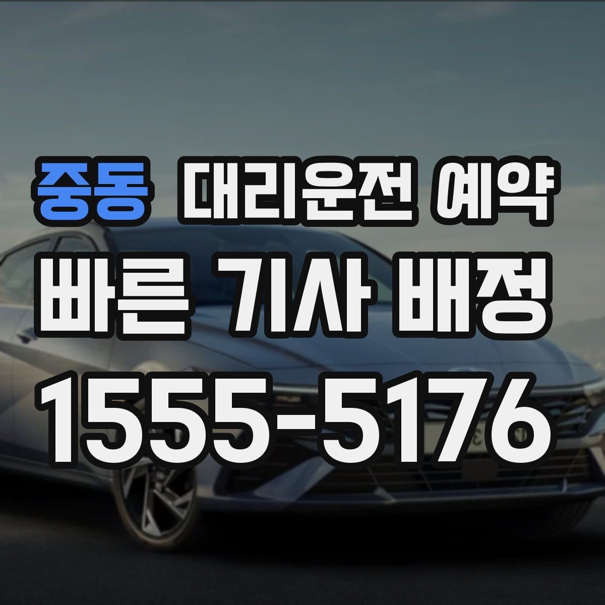 중동 대리운전 예약 비 오는 날 배차가 늦어지는 이유와 대처