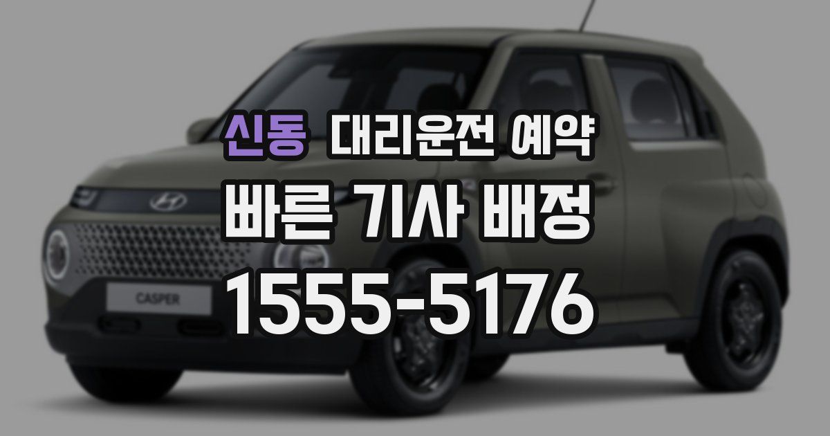 신동 대리운전 예약