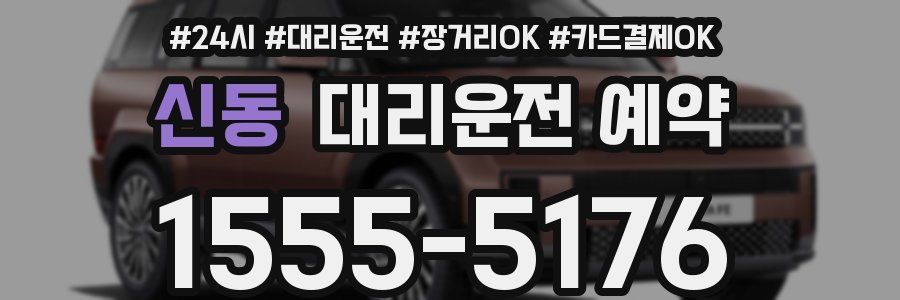 신동 대리운전 예약