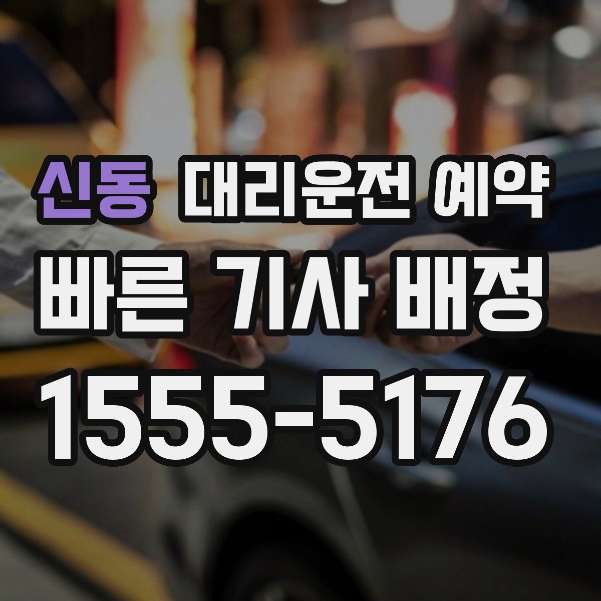 신동 대리운전 예약
