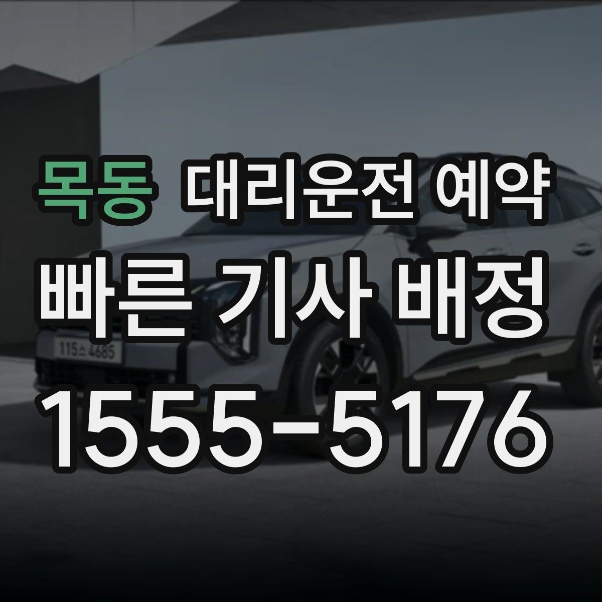 목동 대리운전 예약 목적지 주차가 어렵다면 미리 정해야 할 것