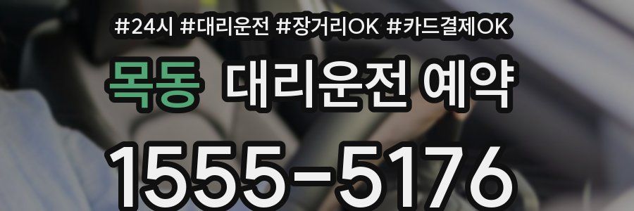 목동 대리운전 예약