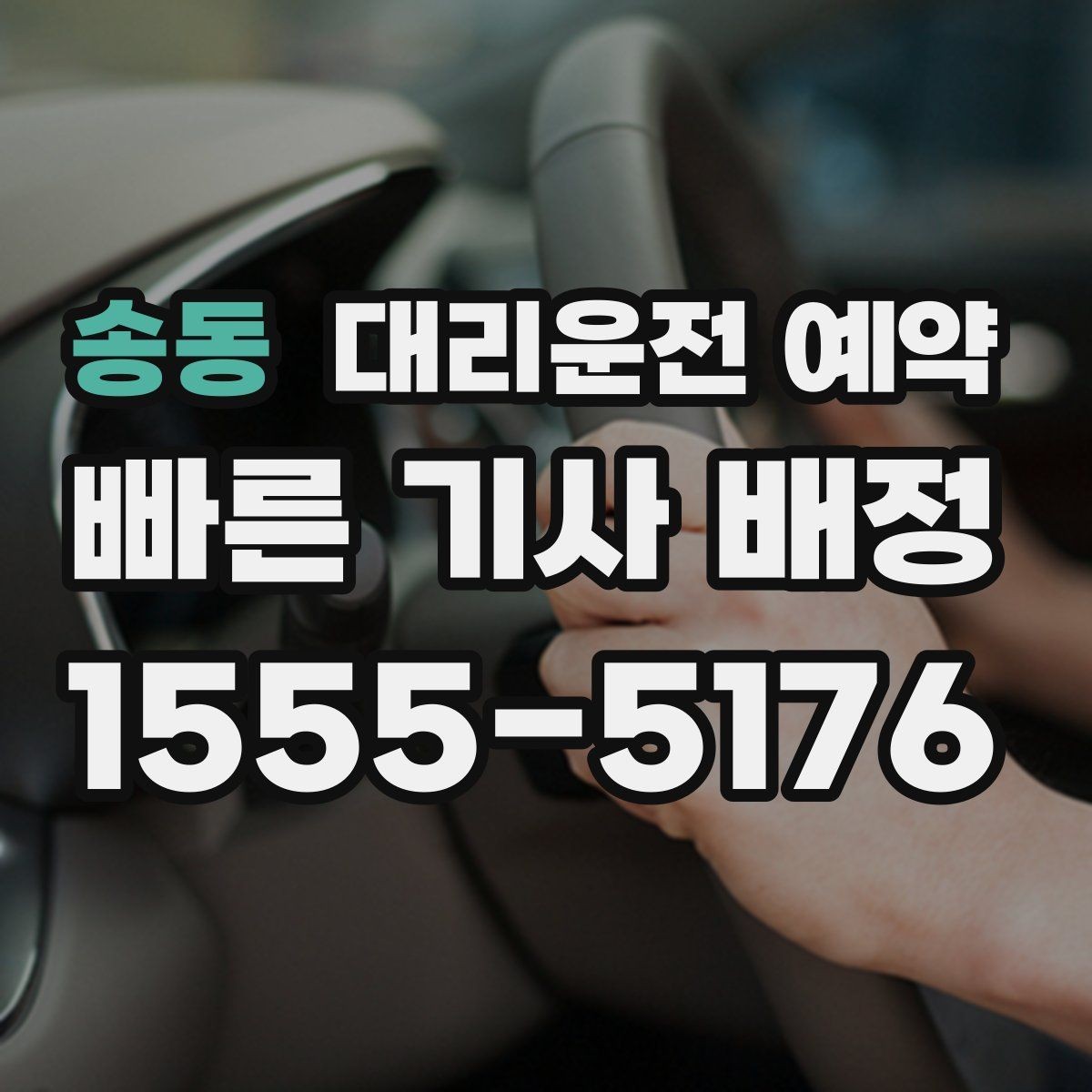 송동 대리운전 예약 상가 앞 도로변 픽업 안내 요령