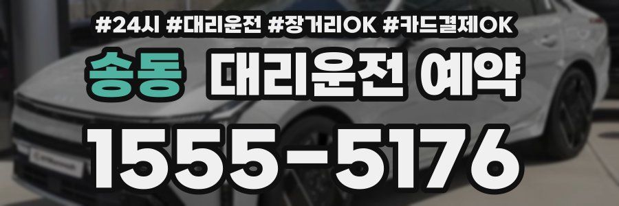 송동 대리운전 예약