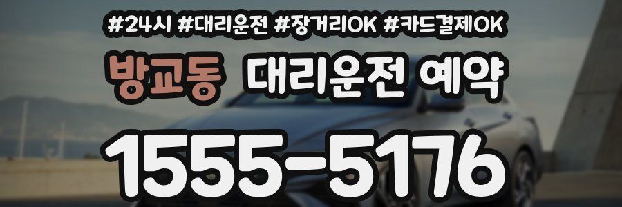방교동 대리운전 예약