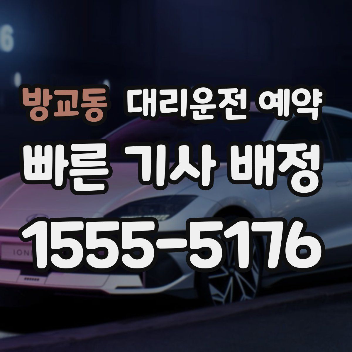 방교동 대리운전 예약