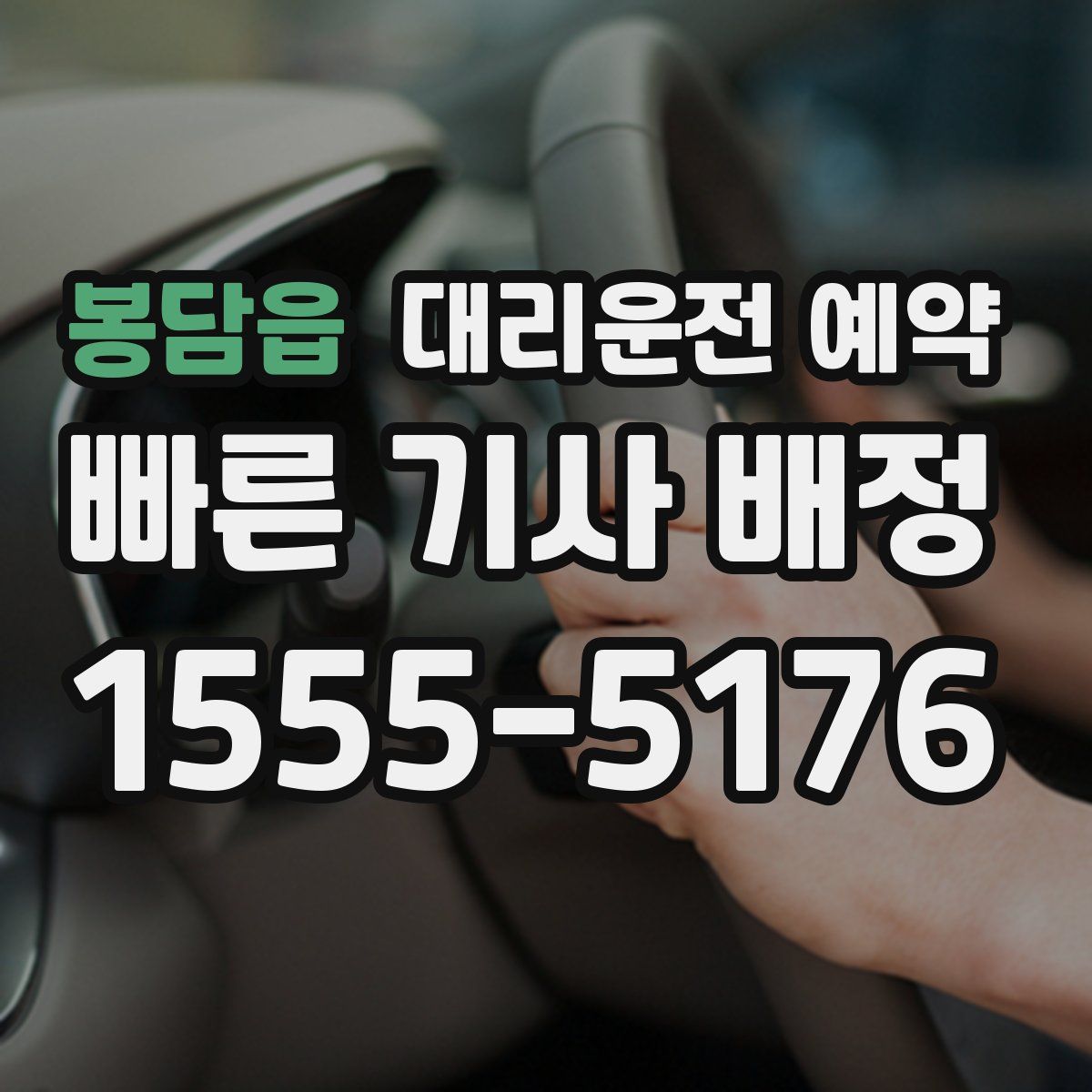 봉담읍 대리운전 예약