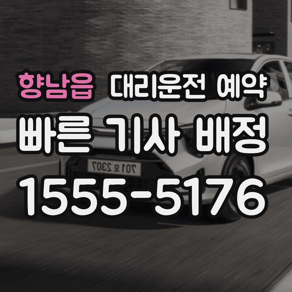 향남읍 대리운전 예약 잠깐 대기 포함 예약이 가능한지 궁금할 때