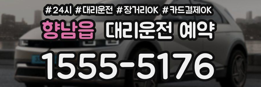 향남읍 대리운전 예약