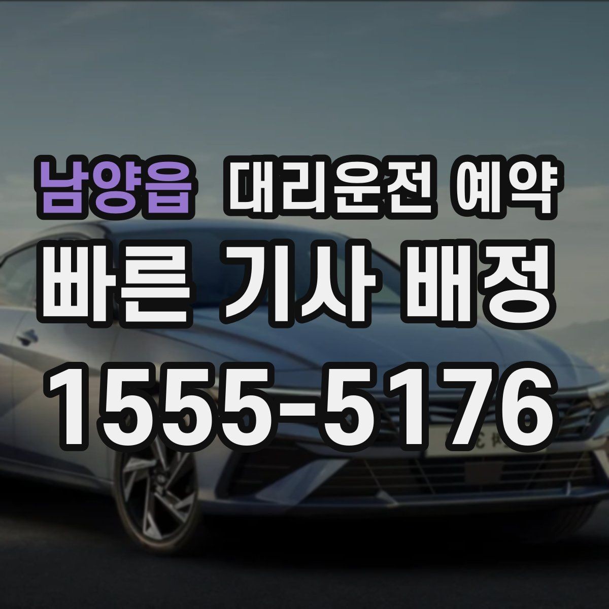 남양읍 대리운전 예약 다중 경유 일정에서 실수 줄이는 방법