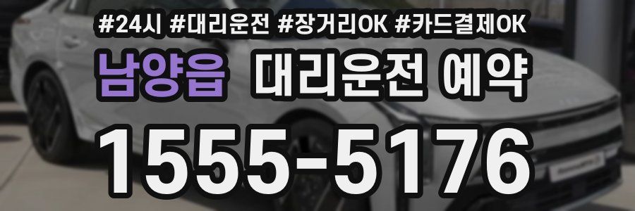 남양읍 대리운전 예약
