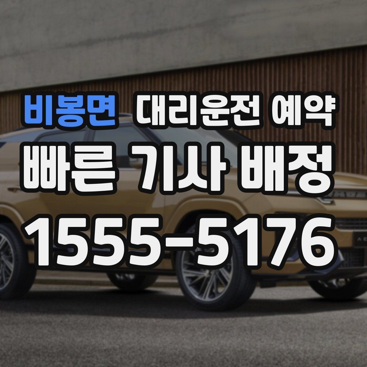 비봉면 대리운전 예약 연말 모임 시즌에 필수인 이유