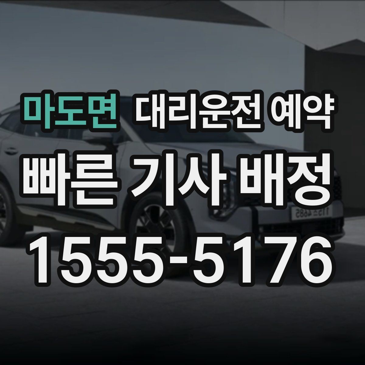 마도면 대리운전 예약 장거리 이동 예약 시 꼭 확인할 항목